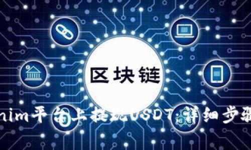 如何在Tokenim平台上提现USDT：详细步骤与注意事项