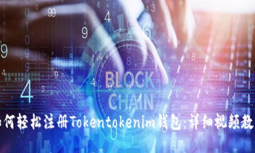 如何轻松注册Tokentokenim钱包：详细视频教程