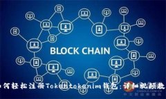 如何轻松注册Tokentokenim钱