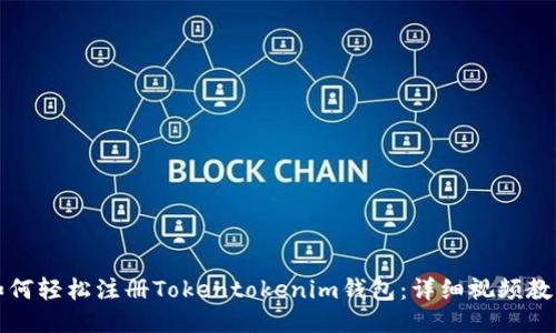 如何轻松注册Tokentokenim钱包：详细视频教程