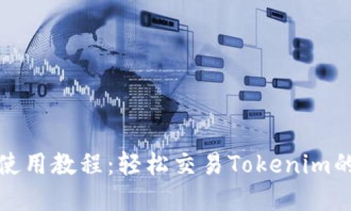 Uniswap使用教程：轻松交易Tokenim的终极指南