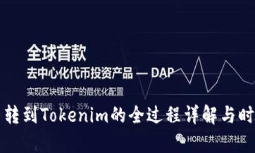 比特币转到Tokenim的全过程详解与时间分析