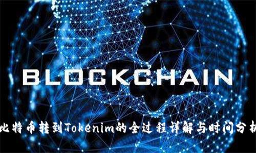 比特币转到Tokenim的全过程详解与时间分析