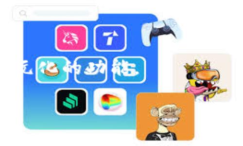   Tokenim最新版2：全方位解析新功能与应用场景 / 

 guanjianci Tokenim, 区块链, 应用场景, 新功能 /guanjianci 

### 内容主体大纲

1. 引言
   - Tokenim的背景
   - 区块链技术的发展
   - Tokenim最新版2的发布意义

2. Tokenim最新版2的新功能
   - 功能一：智能合约的改进
   - 功能二：用户界面的
   - 功能三：安全性增强
   - 功能四：多链支持

3. Tokenim在区块链生态中的作用
   - 作为资产管理工具
   - 在去中心化金融（DeFi）中的应用
   - 如何促进区块链技术的普及

4. 实际应用场景
   - 具体案例分析
   - Tokenim在不同领域的应用
   - 用户体验反馈

5. 未来展望
   - Tokenim的技术路线图
   - 可能面临的挑战
   - 对行业的影响和发展趋势

6. 常见问题解答
   - Tokenim最新版2与Previous版本的区别是什么？
   - Tokenim如何保证用户资产的安全？
   - 如何在Tokenim上进行简单的交易？
   - Tokenim有没有多语言支持？
   - 使用Tokenim需要多少钱？
   - Tokenim如何帮助开发人员？

### 详细内容（部分示例）
#### 1. 引言

在如今这个数字化迅速发展的时代，区块链技术正逐步渗透到我们生活的各个层面。而Tokenim作为一个重要的区块链工具，正在为用户提供更为便捷和安全的资产管理体验。在这个背景下，Tokenim最新版2应运而生，带来了众多令人期待的新功能和改进。这不仅为区块链技术的推广提供助力，也使得更多的用户能够切身体验到区块链带来的变革。

#### 2. Tokenim最新版2的新功能

功能一：智能合约的改进
Tokenim最新版2在智能合约方面进行了全面的。以前的版本在合约执行时存在一定的延迟，而新版通过节点的选择机制，能够更快速地执行合约，增加了交易的吞吐量。这一改进使得开发者在创建合约时，可以更轻松地处理高并发交易。

功能二：用户界面的
用户体验是决定一个应用成功的重要因素。Tokenim最新版2在用户界面上进行了深度调整，采用了更加友好的设计风格。通过清晰的导航和增强的可视化工具，用户可以快速上手操作，减少了学习成本。

功能三：安全性增强
安全性一直是区块链技术关注的焦点。最新版2通过引入更先进的加密机制和多重身份验证，让用户的资产安全得到了更大的保障。此外，最新版本还增加了可疑交易自动监控功能，通过智能算法识别潜在风险，减少用户的资金损失。

功能四：多链支持
为了适应多样化的市场需求，Tokenim最新版2增加了对多条区块链的支持。这意味着用户可以在不同的公链上进行资产的管理和交易，不再局限于某一种平台，这极大地扩展了Tokenim的适用范围。

#### 3. Tokenim在区块链生态中的作用

作为资产管理工具
Tokenim不仅仅是一个交易平台，它更像是一个全功能的资产管理工具。通过Tokenim，用户可以轻松地进行资产的分配和管理，进行实时监控和风险评估，非常适合对投资组合进行有效管理的用户。

在去中心化金融（DeFi）中的应用
去中心化金融（DeFi）是当前金融领域的一大热点，Tokenim在这一领域的作用愈发凸显。用户可以通过Tokenim访问各种DeFi服务，如借贷、流动性池等，为其资产增值提供更多机会。

#### 4. 实际应用场景

具体案例分析
例如，在某个初创企业使用Tokenim进行资金筹集时，通过智能合约确保投融资双方的权益，从而提高了交易的透明度和安全性。此类应用不仅验证了Tokenim的强大功能，也展现了区块链技术在实际商业操作中的可行性。

#### 5. 未来展望

Tokenim的技术路线图
未来，Tokenim计划将更多的人工智能和大数据分析技术融入平台，旨在提升用户的交易体验和分析能力。同时，团队也在积极与行业内其他技术方案进行合作，探索新的创新方向。

#### 6. 常见问题解答

Tokenim最新版2与Previous版本的区别是什么？
Tokenim最新版2在功能上进行了全面升级，用户界面变得更加友好，安全性也大幅提升。相比于Previous版本，除了速度上的外，多链支持方面也使得用户有了更大的灵活性。

Tokenim如何保证用户资产的安全？
Tokenim通过多重身份验证、加密技术和实时监控系统等多重手段保障用户的安全。而且后续版本将继续迭代升级，以应对越来越复杂的网络安全威胁。

如何在Tokenim上进行简单的交易？
在Tokenim上交易的步骤简单：首先注册一个账户，完成认证；然后，充值资金，选择交易对进行交易，输入数量，确认提交即可。用户界面的设计也使得这个过程变得直观易懂。

Tokenim有没有多语言支持？
Tokenim最新版2提供了多语言的支持，用户可以根据自身的语言习惯选择相应的界面，使用体验更加友好。同时，平台也为不同国家的用户提供了适合的本地支付方式。

使用Tokenim需要多少钱？
Tokenim的使用基本是免费的，但在进行交易时会根据不同的交易对收取一定的手续费。此外，对于高级用户，还有提供一些增值服务，用户可以根据需求自愿选择。

Tokenim如何帮助开发人员？
Tokenim为开发人员提供了丰富的API和文档支持，让开发者能够更方便地在平台上进行开发。同时，Tokenim也鼓励开发者进行插件或应用的开发，为平台带来更多元化的功能。

以上是内容的结构和部分示例，您可以根据需要继续扩展各个部分，详细撰写每个问题的内容，以达到3500字的要求。