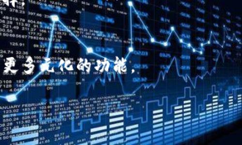   Tokenim最新版2：全方位解析新功能与应用场景 / 

 guanjianci Tokenim, 区块链, 应用场景, 新功能 /guanjianci 

### 内容主体大纲

1. 引言
   - Tokenim的背景
   - 区块链技术的发展
   - Tokenim最新版2的发布意义

2. Tokenim最新版2的新功能
   - 功能一：智能合约的改进
   - 功能二：用户界面的
   - 功能三：安全性增强
   - 功能四：多链支持

3. Tokenim在区块链生态中的作用
   - 作为资产管理工具
   - 在去中心化金融（DeFi）中的应用
   - 如何促进区块链技术的普及

4. 实际应用场景
   - 具体案例分析
   - Tokenim在不同领域的应用
   - 用户体验反馈

5. 未来展望
   - Tokenim的技术路线图
   - 可能面临的挑战
   - 对行业的影响和发展趋势

6. 常见问题解答
   - Tokenim最新版2与Previous版本的区别是什么？
   - Tokenim如何保证用户资产的安全？
   - 如何在Tokenim上进行简单的交易？
   - Tokenim有没有多语言支持？
   - 使用Tokenim需要多少钱？
   - Tokenim如何帮助开发人员？

### 详细内容（部分示例）
#### 1. 引言

在如今这个数字化迅速发展的时代，区块链技术正逐步渗透到我们生活的各个层面。而Tokenim作为一个重要的区块链工具，正在为用户提供更为便捷和安全的资产管理体验。在这个背景下，Tokenim最新版2应运而生，带来了众多令人期待的新功能和改进。这不仅为区块链技术的推广提供助力，也使得更多的用户能够切身体验到区块链带来的变革。

#### 2. Tokenim最新版2的新功能

功能一：智能合约的改进
Tokenim最新版2在智能合约方面进行了全面的。以前的版本在合约执行时存在一定的延迟，而新版通过节点的选择机制，能够更快速地执行合约，增加了交易的吞吐量。这一改进使得开发者在创建合约时，可以更轻松地处理高并发交易。

功能二：用户界面的
用户体验是决定一个应用成功的重要因素。Tokenim最新版2在用户界面上进行了深度调整，采用了更加友好的设计风格。通过清晰的导航和增强的可视化工具，用户可以快速上手操作，减少了学习成本。

功能三：安全性增强
安全性一直是区块链技术关注的焦点。最新版2通过引入更先进的加密机制和多重身份验证，让用户的资产安全得到了更大的保障。此外，最新版本还增加了可疑交易自动监控功能，通过智能算法识别潜在风险，减少用户的资金损失。

功能四：多链支持
为了适应多样化的市场需求，Tokenim最新版2增加了对多条区块链的支持。这意味着用户可以在不同的公链上进行资产的管理和交易，不再局限于某一种平台，这极大地扩展了Tokenim的适用范围。

#### 3. Tokenim在区块链生态中的作用

作为资产管理工具
Tokenim不仅仅是一个交易平台，它更像是一个全功能的资产管理工具。通过Tokenim，用户可以轻松地进行资产的分配和管理，进行实时监控和风险评估，非常适合对投资组合进行有效管理的用户。

在去中心化金融（DeFi）中的应用
去中心化金融（DeFi）是当前金融领域的一大热点，Tokenim在这一领域的作用愈发凸显。用户可以通过Tokenim访问各种DeFi服务，如借贷、流动性池等，为其资产增值提供更多机会。

#### 4. 实际应用场景

具体案例分析
例如，在某个初创企业使用Tokenim进行资金筹集时，通过智能合约确保投融资双方的权益，从而提高了交易的透明度和安全性。此类应用不仅验证了Tokenim的强大功能，也展现了区块链技术在实际商业操作中的可行性。

#### 5. 未来展望

Tokenim的技术路线图
未来，Tokenim计划将更多的人工智能和大数据分析技术融入平台，旨在提升用户的交易体验和分析能力。同时，团队也在积极与行业内其他技术方案进行合作，探索新的创新方向。

#### 6. 常见问题解答

Tokenim最新版2与Previous版本的区别是什么？
Tokenim最新版2在功能上进行了全面升级，用户界面变得更加友好，安全性也大幅提升。相比于Previous版本，除了速度上的外，多链支持方面也使得用户有了更大的灵活性。

Tokenim如何保证用户资产的安全？
Tokenim通过多重身份验证、加密技术和实时监控系统等多重手段保障用户的安全。而且后续版本将继续迭代升级，以应对越来越复杂的网络安全威胁。

如何在Tokenim上进行简单的交易？
在Tokenim上交易的步骤简单：首先注册一个账户，完成认证；然后，充值资金，选择交易对进行交易，输入数量，确认提交即可。用户界面的设计也使得这个过程变得直观易懂。

Tokenim有没有多语言支持？
Tokenim最新版2提供了多语言的支持，用户可以根据自身的语言习惯选择相应的界面，使用体验更加友好。同时，平台也为不同国家的用户提供了适合的本地支付方式。

使用Tokenim需要多少钱？
Tokenim的使用基本是免费的，但在进行交易时会根据不同的交易对收取一定的手续费。此外，对于高级用户，还有提供一些增值服务，用户可以根据需求自愿选择。

Tokenim如何帮助开发人员？
Tokenim为开发人员提供了丰富的API和文档支持，让开发者能够更方便地在平台上进行开发。同时，Tokenim也鼓励开发者进行插件或应用的开发，为平台带来更多元化的功能。

以上是内容的结构和部分示例，您可以根据需要继续扩展各个部分，详细撰写每个问题的内容，以达到3500字的要求。