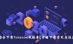 如何安全下载Tokenim低版本