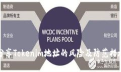 分享Tokenim地址的风险及防