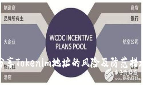 分享Tokenim地址的风险及防范措施