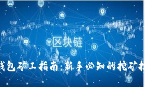 Tokenim钱包矿工指南：新手必知的挖矿技巧与建议