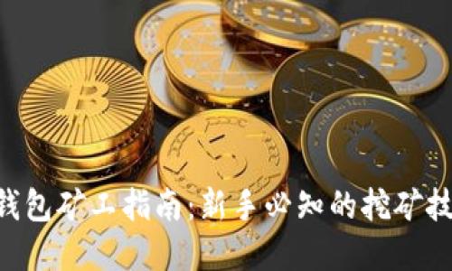 Tokenim钱包矿工指南：新手必知的挖矿技巧与建议