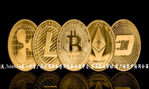 在加密货币领域，平台的退出时常会给用户带来很多困惑和损失。TokenIm是一个曾广泛使用的加密钱包和交易平台，若其退出市场，用户的资产为何会消失呢？下面我们将探讨这一现象的不同方面，并展开详细讨论。

### TokenIm退出后用户资产损失的原因分析