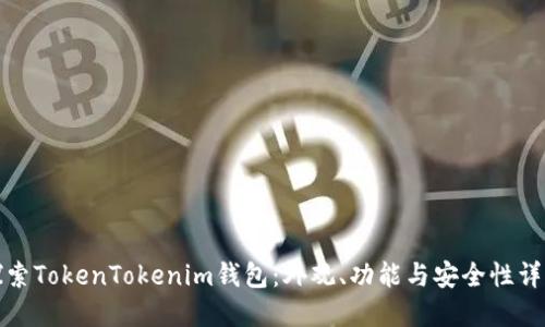 探索TokenTokenim钱包:外观、功能与安全性详解