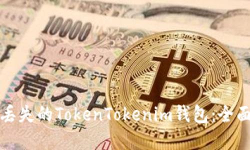 如何挽回丢失的TokenTokenim钱包：全面解决方案