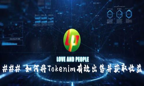 ### 如何将Tokenim有效出售并获取收益
