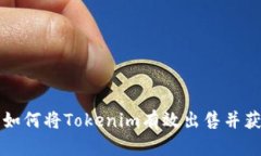 ### 如何将Tokenim有效出售并
