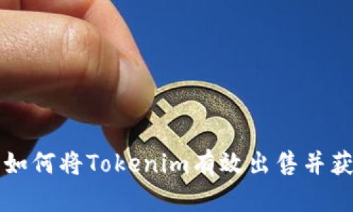 ### 如何将Tokenim有效出售并获取收益