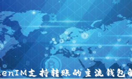 
TokenIM支持转账的主流钱包解析