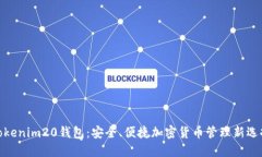 Tokenim20钱包：安全、便捷加密货币管理新选择
