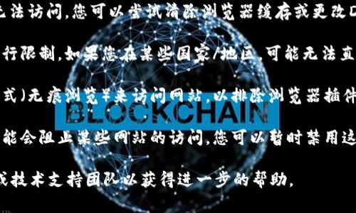 如果您遇到Tokenim网站无法打开的问题，可能有几个原因导致。以下是一些常见的原因和解决办法：

1. **服务器问题**：Tokenim网站可能因为服务器故障正在维护或升级。您可以稍后再试访问。

2. **网络连接**：检查您的网络连接是否正常。尝试访问其他网站以确认网络是否畅通。

3. **DNS缓存**：有时，由于DNS缓存问题，网站可能无法访问。您可以尝试清除浏览器缓存或更改DNS设置（例如使用Google的DNS：8.8.8.8和8.8.4.4）。

4. **地区限制**：有些网站可能对某些地区的用户进行限制。如果您在某些国家/地区，可能无法直接访问该网站。

5. **浏览器问题**：尝试使用不同的浏览器或隐私模式（无痕浏览）来访问网站，以排除浏览器插件或设置的问题。

6. **防火墙或安全软件**：您的防火墙或安全软件可能会阻止某些网站的访问。您可以暂时禁用这些软件来检查是否是这个原因。

如果以上方法都无效，可能需要联系Tokenim的客服或技术支持团队以获得进一步的帮助。