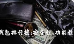 2023年全球加密货币钱包排行榜：安全性、功能性