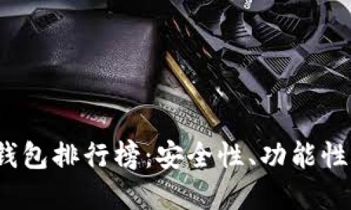 2023年全球加密货币钱包排行榜：安全性、功能性与用户体验的综合评估