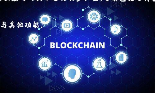 要下载和使用Tokenim，您可以按照以下步骤进行操作：

1. **访问官方网站**：
   首先，您需要访问Tokenim的官方网站，通常是在搜索引擎中输入“Tokenim”即可找到，并确保您选择的是官方链接。

2. **注册账号**：
   在官网上，您可能需要先注册一个账户。点击“注册”或“创建账户”，填写所需的个人信息，并创建一个安全的密码。

3. **下载应用程序**：
   在官网上，通常会有“下载”或“获取Tokenim”选项。在该页面，您可以选择适合您的设备的版本，如Windows、macOS或移动设备（iOS/Android等）。点击下载链接，程序将会自动下载到您的设备中。

4. **安装程序**：
   下载完成后，双击安装文件并按照安装向导的指示进行操作。您可能需要阅读并同意用户协议。

5. **登录并设置**：
   安装完成后，打开Tokenim应用，使用您之前注册的账户信息进行登录。根据应用的提示进行初步设置，可能包括选择安全选项或导入钱包。

6. **开始使用Tokenim**：
   一旦设置完成，您就可以开始使用Tokenim进行交易、管理数字资产或参与其他功能。

### 注意事项：
- 确保您从官方渠道下载应用，以避免潜在的安全风险。
- 在使用前，了解Tokenim的功能和操作指南，确保您能充分利用平台。

如果您在过程中遇到问题，可以寻求Tokenim的用户支持或帮助文档。