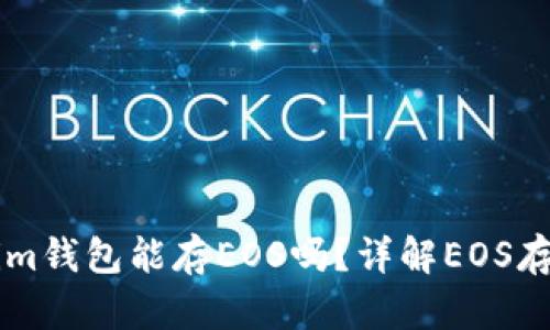### Tokenim钱包能存EOS吗?详解EOS存储与使用指南