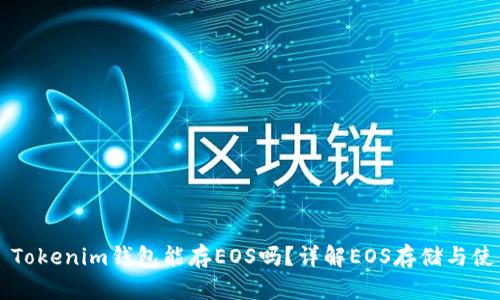 ### Tokenim钱包能存EOS吗？详解EOS存储与使用指南