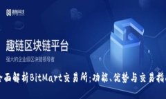 全面解析BitMart交易所：功能、优势与交易指南