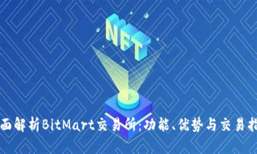 全面解析BitMart交易所：功能、优势与交易指南