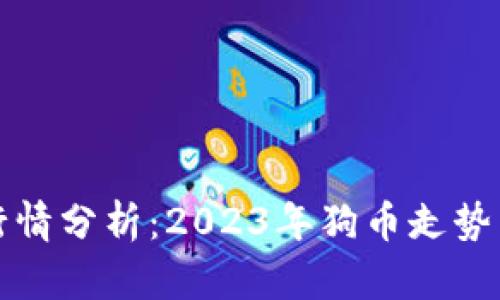 狗币最新行情分析：2023年狗币走势与投资策略