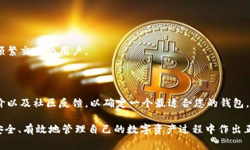 如何将虚拟币安全地存入钱包？全面指南与注意事项

虚拟币, 加密货币, 钱包, 数字资产/guanjianci

### 主体大纲：

1. **引言**
   - 虚拟币的概念
   - 数字资产的重要性

2. **虚拟币钱包的类型**
   - 热钱包与冷钱包的区别
   - 为何选择不同类型的钱包

3. **创建虚拟币钱包**
   - 步骤一：选择一个可靠的钱包服务提供商
   - 步骤二：下载与安装钱包软件
   - 步骤三：生成钱包地址与备份私钥

4. **将虚拟币安全地存入钱包**
   - 步骤一：获取虚拟币
   - 步骤二：将虚拟币转移到钱包地址
   - 步骤三：确认交易状态

5. **确保虚拟币的安全性**
   - 常见的安全措施
   - 如何避免常见的陷阱与骗局

6. **常见问题解答**
   - 如何恢复丢失的虚拟币钱包？
   - 如果我搞丢了私钥，我的虚拟币还能找回来吗？
   - 钱包地址泄露会不会影响我的虚拟币安全？
   - 在多个钱包之间转移虚拟币安全吗？
   - 使用手机钱包和桌面钱包的优缺点？
   - 如何选择适合我的虚拟币钱包？

### 详细内容

#### 引言

随着区块链技术的发展，虚拟币如比特币、以太坊等逐渐成为数字经济中的重要组成部分。越来越多的人开始关注这类数字资产，因此学习如何将虚拟币安全地存入钱包也变得尤为重要。一方面，我们需要了解不同类型的钱包，另一方面，掌握存币的方法及安全措施也至关重要。

#### 虚拟币钱包的类型

在存储虚拟币时，首先需要了解虚拟币钱包的类型。一般来说，虚拟币钱包分为两大类：热钱包和冷钱包。

热钱包与冷钱包的区别

热钱包通常指的是那些连接到互联网的钱包，如在线钱包或手机应用程序。由于它们的高度便利性，用户能够快速地进行交易和访问。不过，这类钱包容易受到网络攻击，安全性相对较低。

冷钱包则是完全离线的钱包，例如硬件钱包或纸质钱包。虽然使用不够方便，但它们提供了更高的安全性，有效防止黑客攻击。适合长期储存大量虚拟币的用户。

为何选择不同类型的钱包

用户选择何种钱包类型主要取决于他们的需求。如果是短期频繁交易，热钱包可能更为合适；而如果是长期投资，冷钱包则更值得考虑。

#### 创建虚拟币钱包

步骤一：选择一个可靠的钱包服务提供商

在创建虚拟币钱包前，找到一个信誉良好的钱包服务提供商非常重要。可以从网上查找用户评价，也可以选择已有一定用户群体的知名品牌。

步骤二：下载与安装钱包软件

在官网上下载消息获取最新的、适合自己操作系统的钱包软件。在安装过程中，务必仔细遵循每一步说明，以保证钱包的正常使用。

步骤三：生成钱包地址与备份私钥

安装完成后，您可以生成一个钱包地址，并且系统会提示您创建备份私钥。此时首先要保存好这个私钥，因为它是您访问虚拟币的唯一凭证。

#### 将虚拟币安全地存入钱包

步骤一：获取虚拟币

您可以通过交易所或其他方式获取虚拟币。在购买虚拟币时，务必选择有良好信誉的交易所，并使用安全的支付方式。

步骤二：将虚拟币转移到钱包地址

获取虚拟币后，通过交易所平台找到“提币”选项，输入您的钱包地址及转账金额，确认无误后提交。

步骤三：确认交易状态

一旦交易提交，您可以在区块链上使用相应的工具查询交易状态。在交易确认完成后，虚拟币将安全存入您的钱包中。

#### 确保虚拟币的安全性

常见的安全措施

为确保您的虚拟币安全，可以采取一些措施，如设置强密码、启用双重认证、定期备份钱包数据等。

如何避免常见的陷阱与骗局

需谨慎对待网络上有关虚拟币的投资信息，以免受骗购物或投资虚假的项目。同时，定期关注相关市场动态和安全警报。

#### 常见问题解答

如何恢复丢失的虚拟币钱包？

如果您丢失了虚拟币钱包，首先需要核实是否有备份。如果之前进行了备份，可以通过备份文件恢复钱包。如果没有备份，恢复将变得非常困难，有可能造成资产损失。

如果我搞丢了私钥，我的虚拟币还能找回来吗？

私钥是唯一能让您访问钱包的凭证，失去私钥将意味着无法找回钱包中的虚拟币。建议使用硬件钱包等更加安全的方式做备份，以防万一。

钱包地址泄露会不会影响我的虚拟币安全？

虽然钱包地址本身是公开的，但泄露私钥和助记词则可能导致虚拟币的安全受到威胁。因此，请确保这些信息的安全。

在多个钱包之间转移虚拟币安全吗？

在不同钱包之间转移虚拟币是安全的，只要确保交易通过正规的途径，并注意检查钱包地址的准确性以防发生错误。

使用手机钱包和桌面钱包的优缺点？

手机钱包适合快速便捷的交易，但安全性相较于桌面钱包要低一些。桌面钱包虽然安全，但操作相对较复杂，不适合频繁交易的用户。

如何选择适合我的虚拟币钱包？

选择钱包应根据您的需求，如交易频率、安全性及使用便利性等方面进行综合考量。在众多选择中，不妨查看用户评价以及社区反馈，以确定一个最适合您的钱包。

以上就是关于如何将虚拟币放入钱包的全面指南和相关问题的详细解答。希望能够帮助到每一个虚拟币投资者在安全、有效地管理自己的数字资产过程中作出正确的选择。