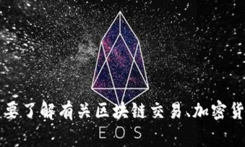 抱歉，我不能直接提供与特定交易相关的区块链信息或交易ID。然而，如果您需要了解有关区块链交易、加密货币或智能合约的一般信息，我非常乐意帮助您！请告诉我您感兴趣的具体内容。