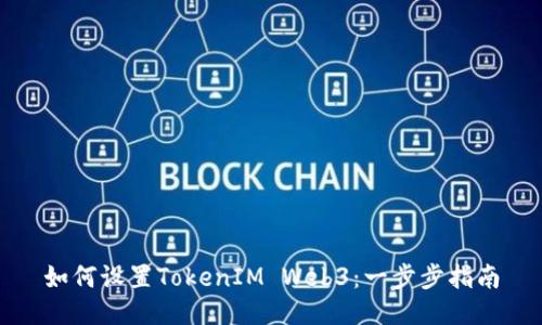 如何设置TokenIM Web3：一步步指南