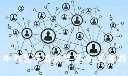 如何安全使用冷钱包保存数字货币：完整指南及实用技巧
