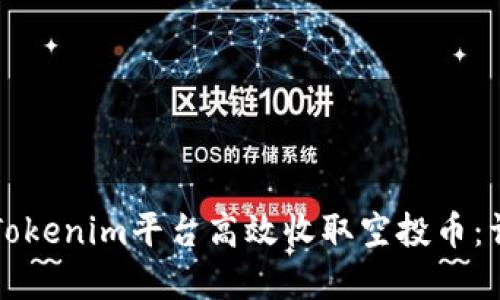 如何在Tokenim平台高效收取空投币：详细指南