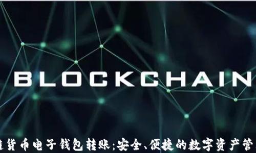 
区块链货币电子钱包转账：安全、便捷的数字资产管理方式