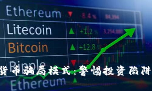 揭秘虚拟数字货币骗局模式：警惕投资陷阱，保护您的资产