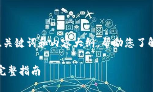 在这里，我为您提供一个、的、关键词和内容大纲，帮助您了解如何将Tokenim导入HECO。

如何将Tokenim导入HECO：完整指南