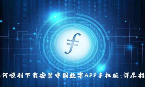 如何顺利下载安装中国数字APP手机版：详尽指南