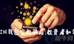 揭秘TokenTokenIM钱包空投骗局：投资者如何保护自