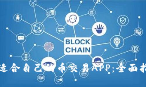 如何选择适合自己的币交易APP：全面指南与推荐