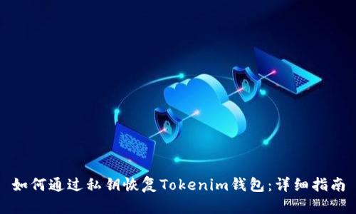 如何通过私钥恢复Tokenim钱包：详细指南