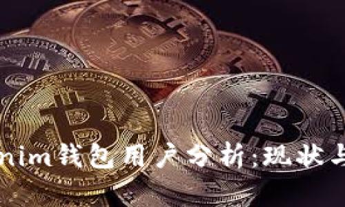 国内Tokenim钱包用户分析：现状与未来发展