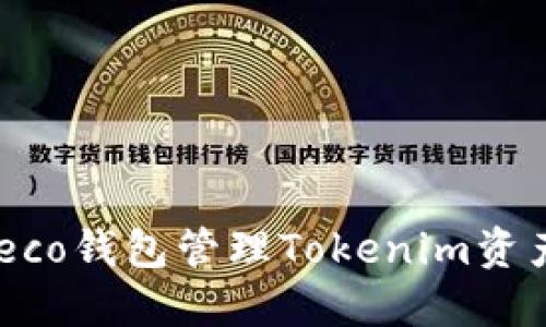 如何使用Heco钱包管理Tokenim资产:全面指南