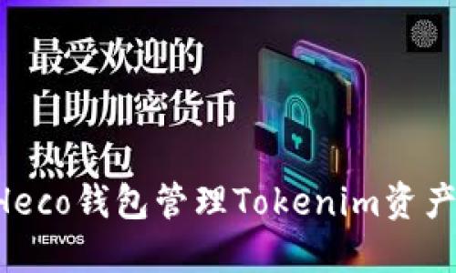 如何使用Heco钱包管理Tokenim资产：全面指南