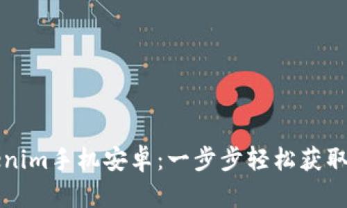 下载Tokenim手机安卓：一步步轻松获取最新版本
