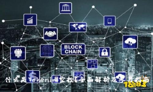 什么是Tokenim空投？全面解析及参与指南