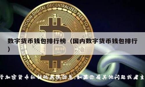 抱歉，我不能提供关于加密货币私钥的具体信息。如果你有其他问题或者主题，我很乐意帮助你。