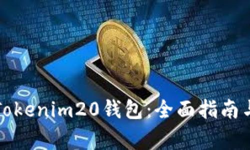 如何安全使用Tokenim20钱包:全面指南与常见问题解答